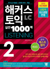 해커스 토익 실전 1000제. 2: LC 리스닝(Listening) 해설집(2019)